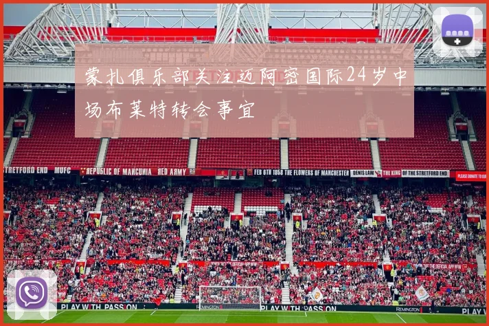 蒙扎俱乐部关注迈阿密国际24岁中场布莱特转会事宜