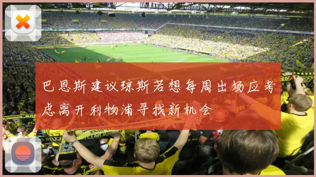 巴恩斯建议琼斯若想每周出场应考虑离开利物浦寻找新机会