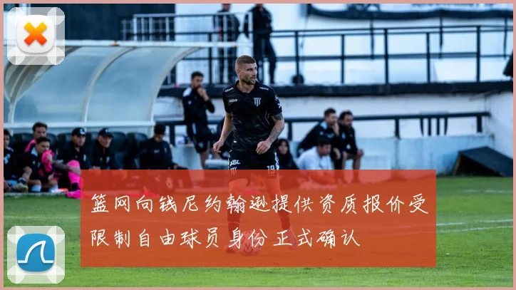 篮网向钱尼约翰逊提供资质报价受限制自由球员身份正式确认