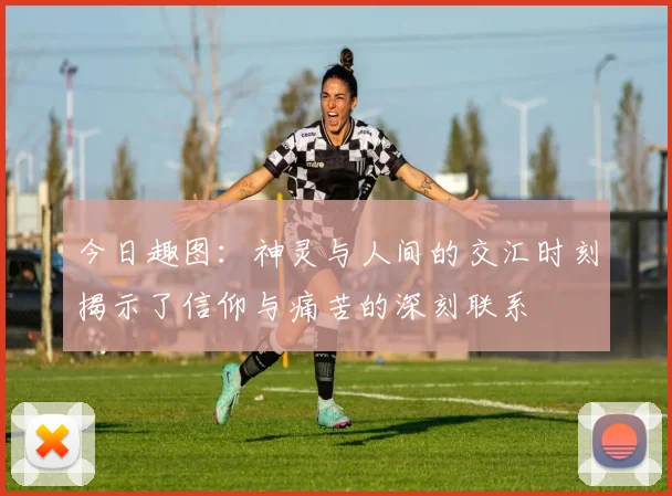 今日趣图：神灵与人间的交汇时刻揭示了信仰与痛苦的深刻联系