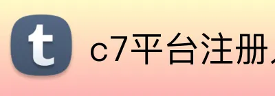 c7平台注册入口 logo